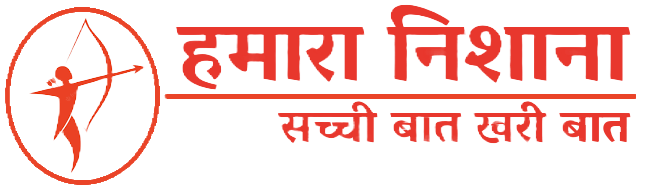 हमारा निशाना