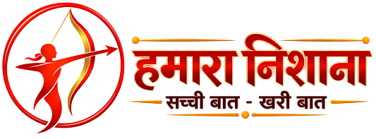 हमारा निशाना